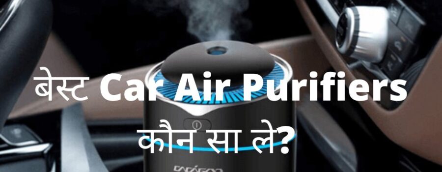 भारत में सबसे अच्छा Car Air Purifiers