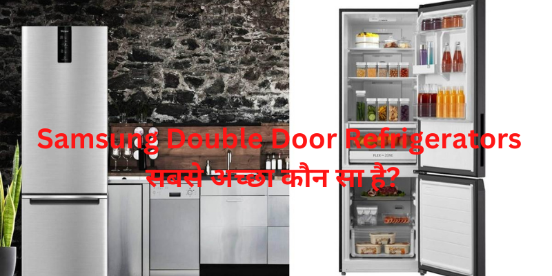 सबसे अच्छा samsung double door refrigerator कौन सा है?