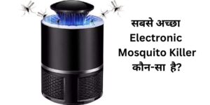 भारत में सबसे अच्छा Electronic Mosquito Killer कौन-सा है?