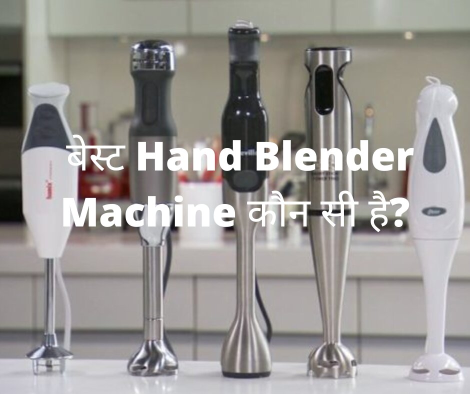 भारत में सबसे अच्छा hand blender मशीन