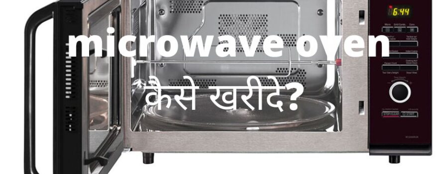 भारत में सबसे अच्छा microwave oven कौन सा है?