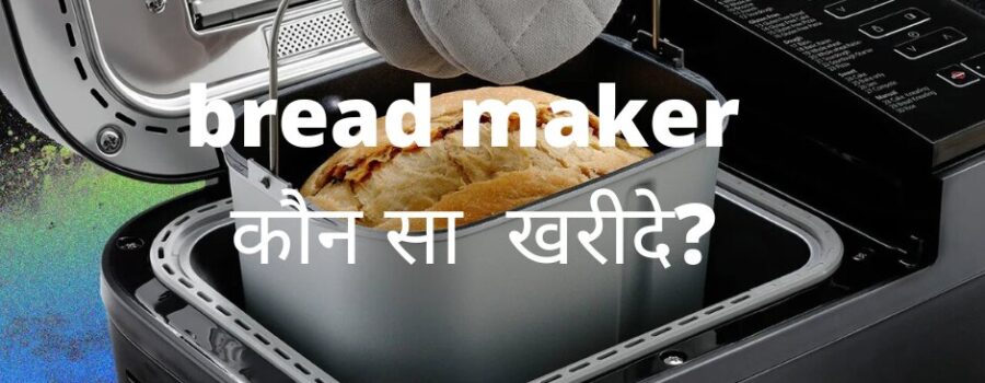 भारत में सबसे अच्छा रोटी निर्माता (bread maker)