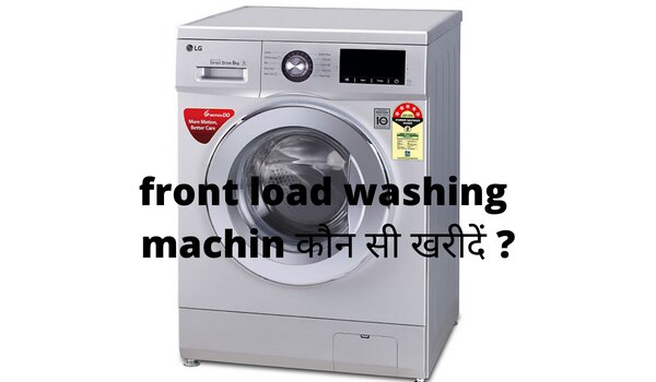 front load washing machine कौन सी खरीदें ?
